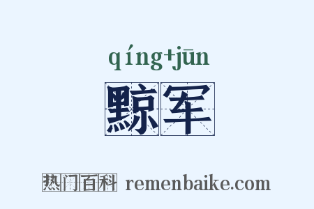 黥军是什么意思的图片